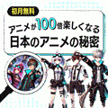 ポイントが一番高いなぜ日本のアニメはすごいのか（550円コース）