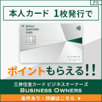 ポイントが一番高い三井住友カード ビジネスオーナーズ（カード発行）