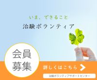 ポイントが一番高い治験ボランティアサポートセンター（来院完了）