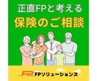 ポイントが一番高い保険相談の窓口（FPと考える保険の相談）