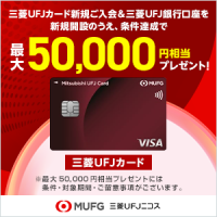 ポイントが一番高い三菱ＵＦＪ銀行（「スマート口座開設」アプリ経由で口座開設+クレジットカード発券）iOS
