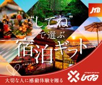 ポイントが一番高いJTBの体験型ギフト「してね」