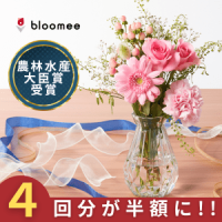 ポイントが一番高い花の定期便 bloomee（ブルーミー）旧：ブルーミーライフ（4回分半額）