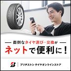 ポイントが一番高いブリヂストンタイヤオンラインストア