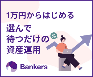 Bankers（バンカーズ）融資型クラウドファンディング（1万円以上投資）のポイントサイト比較