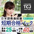 ポイントが一番高いTCJ日本語教員試験 短期合格パック