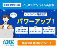 ポイントが一番高いイーオンオンライン英会話