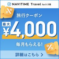 ポイントが一番高いNAVITIME Travel スゴ得コンテンツ（スマホ）