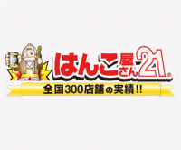 ポイントが一番高いはんこ屋さん21