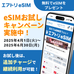 ポイントが一番高いエアトリeSIM（無料データプレゼントキャンペーン）