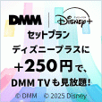 ポイントが一番高いDMM Disney+ セットプラン