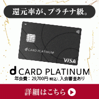 dカード PLATINUM【NTTドコモ】×「ドコモ ポイ活MAX」 or 「ドコモ ポイ活20」のポイントサイト比較