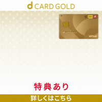 ポイントが一番高いdカード GOLD【NTTドコモ】×「ドコモ ポイ活MAX」 or 「ドコモ ポイ活20」