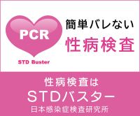 ポイントが一番高いSTDバスター（性病検査）