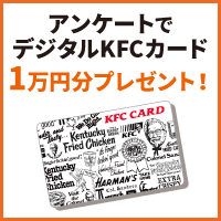 ポイントが一番高いKFCカードプレゼントキャンペーン（スマホ）