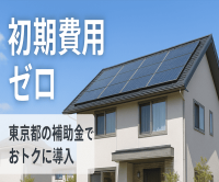 ポイントが一番高いゼロスタート ソーラー（東京都限定）