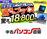中古パソコン直販