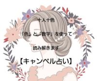 キャンベル占い