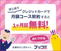 ブッコミ（330円以上のコース）のポイントサイト比較