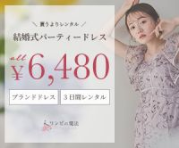 ポイントが一番高いワンピの魔法（結婚式パーティードレス・レンタルドレス）