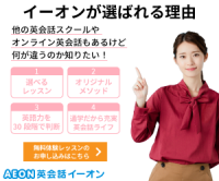 ポイントが一番高い英会話イーオン（AEON）入会