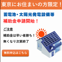ポイントが一番高い節電プロ（太陽光蓄電池助成金案内）東京都限定