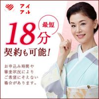 アイフル（カードローン）スマホ