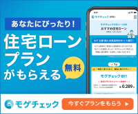 ポイントが一番高いモゲチェック（住宅ローン一括比較）