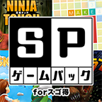 ポイントが一番高いSPゲームパック forスゴ得（スマホ）