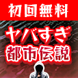 ポイントが一番高いヤバすぎ都市伝説（7日間無料登録/1,100円コース）
