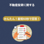 ポイントが一番高いアセットジャパン（不動産投資）アンケート