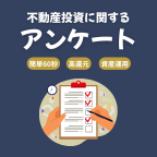 ポイントが一番高いアセットジャパン（不動産投資）アンケート