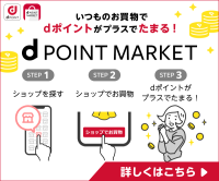 dポイントマーケットのポイントサイト比較