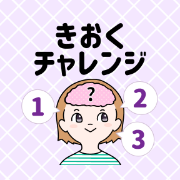 ポイントが一番高いきおくチャレンジ（7日間無料登録）スマホ