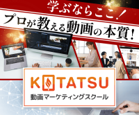 ポイントが一番高い火燵の動画マーケティングスクール