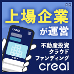 ポイントが一番高い不動産投資クラウドファンディングCREAL（クリアル）無料投資家登録