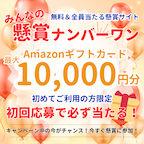 ポイントが一番高いみんなの懸賞ナンバーワン（スマホ）