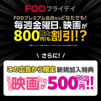 ポイントが一番高いFODプレミアム（FODフライデイ）