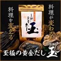 ポイントが一番高い至極の黄金だし玉