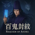 百鬼封紋 Requiem of Anima（iOS）のポイントサイト比較