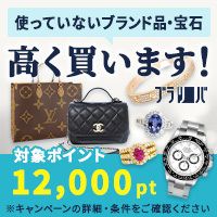 ポイントが一番高いブラリバ（ブランド品・宝石買取）買取