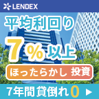 ポイントが一番高いLENDEX（レンデックス）ソーシャルレンディング（50万円以上投資）