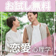 ポイントが一番高い使える恋愛心理学（7日間無料登録/1,100円コース）