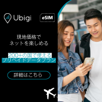 ポイントが一番高いUbigi（ユビジ）eSIM