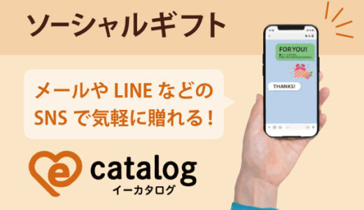 e-catalog（イーカタログ）のポイントサイト比較