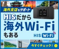 HIS Wi-Fi（海外Wi-Fiレンタル）のポイントサイト比較