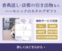ハーモニック（香典返し専門サイト）のポイントサイト比較