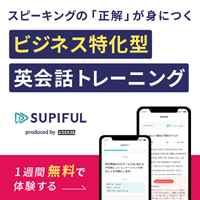 SUPIFUL（スピフル）ビジネス特化型英会話トレーニング（スマホ）