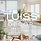 ポイントが一番高いTUISS DÉCOR（チューイッシュデコア）オーダーメイドブラインド・カーテン