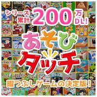 ポイントが一番高いあそびタッチ（Android）